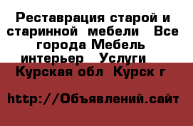 Реставрация старой и старинной  мебели - Все города Мебель, интерьер » Услуги   . Курская обл.,Курск г.